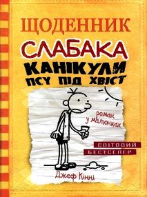 щоденник слабака книга 4 канікули псу під хвіст щоденник слабака книга 4 канікули псу під хвіст