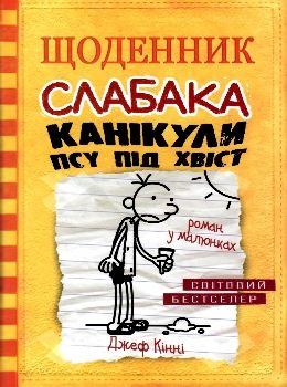 щоденник слабака книга 4 канікули псу під хвіст Ціна (цена) 266.00грн. | придбати  купити (купить) щоденник слабака книга 4 канікули псу під хвіст доставка по Украине, купить книгу, детские игрушки, компакт диски 0