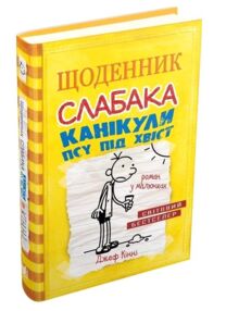 Щоденник слабака книга 4 канікули псу під хвіст