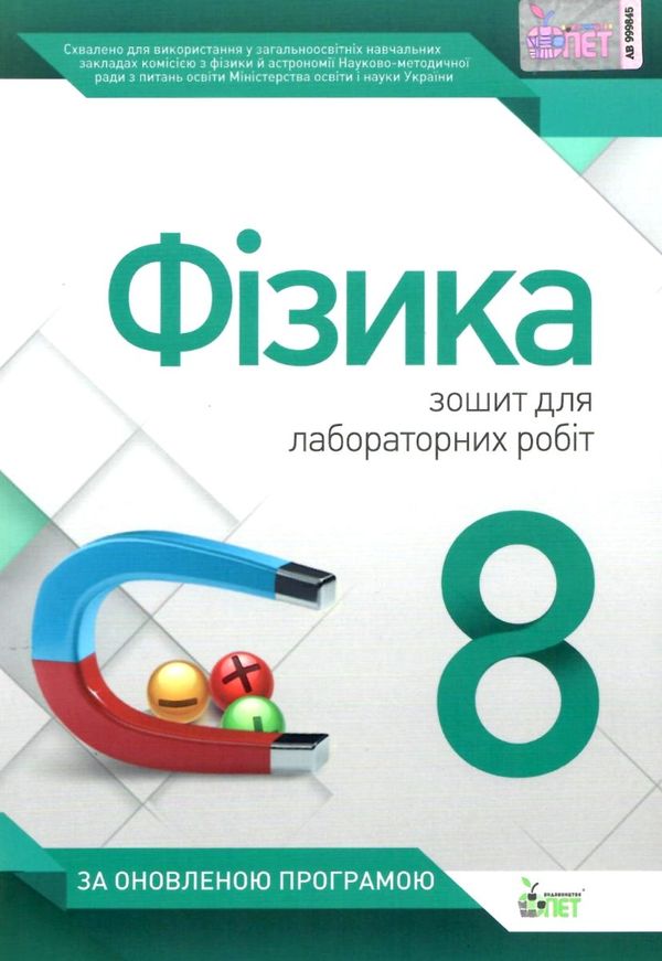 фізика 8 клас зошит для лабораторних робіт Ціна (цена) 21.60грн. | придбати  купити (купить) фізика 8 клас зошит для лабораторних робіт доставка по Украине, купить книгу, детские игрушки, компакт диски 1