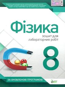 Фізика 8 клас зошит для лабораторних робіт Фізика 8 клас зошит для лабораторних робіт