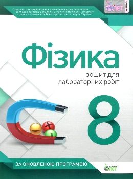 фізика 8 клас зошит для лабораторних робіт Ціна (цена) 21.60грн. | придбати  купити (купить) фізика 8 клас зошит для лабораторних робіт доставка по Украине, купить книгу, детские игрушки, компакт диски 0