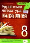 українська література 8 клас хрестоматія Черсунова Ціна (цена) 99.00грн. | придбати  купити (купить) українська література 8 клас хрестоматія Черсунова доставка по Украине, купить книгу, детские игрушки, компакт диски 0