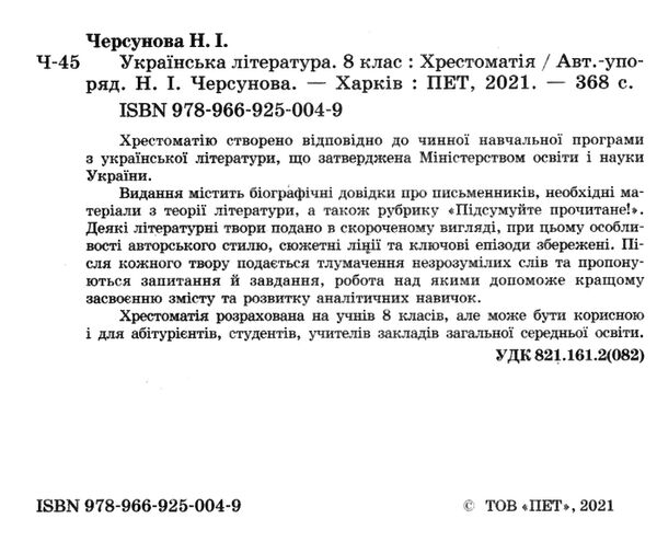 українська література 8 клас хрестоматія Черсунова Ціна (цена) 99.00грн. | придбати  купити (купить) українська література 8 клас хрестоматія Черсунова доставка по Украине, купить книгу, детские игрушки, компакт диски 1