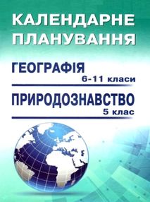 географія 6 - 11 класи природознавство 5 клас календарне планування географія 6 - 11 класи природознавство 5 клас календарне планування
