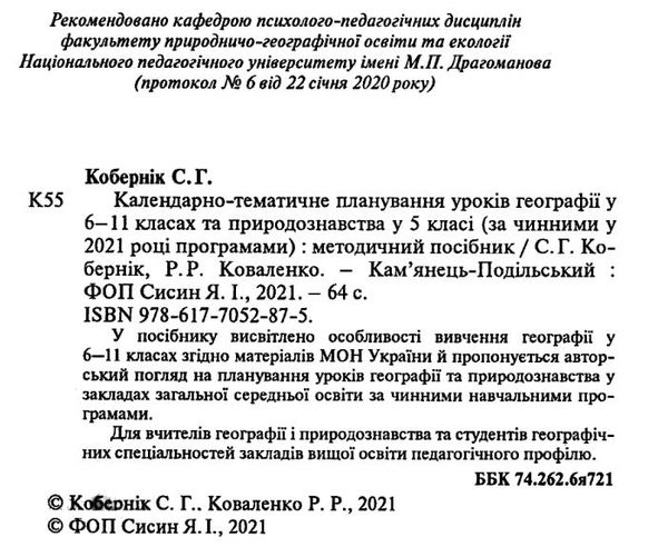 географія 6 - 11 класи природознавство 5 клас календарне планування Ціна (цена) 38.40грн. | придбати  купити (купить) географія 6 - 11 класи природознавство 5 клас календарне планування доставка по Украине, купить книгу, детские игрушки, компакт диски 2