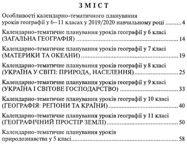 географія 6 - 11 класи природознавство 5 клас календарне планування Ціна (цена) 38.40грн. | придбати  купити (купить) географія 6 - 11 класи природознавство 5 клас календарне планування доставка по Украине, купить книгу, детские игрушки, компакт диски 3