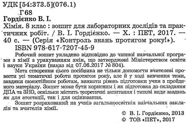 хімія 8 клас зошит для лабораторних робіт та практичних дослідів Ціна (цена) 21.60грн. | придбати  купити (купить) хімія 8 клас зошит для лабораторних робіт та практичних дослідів доставка по Украине, купить книгу, детские игрушки, компакт диски 2