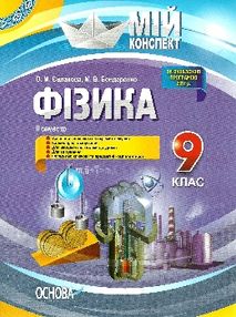 фізика 9 клас мій конспект 2 семестр книга фізика 9 клас мій конспект 2 семестр книга