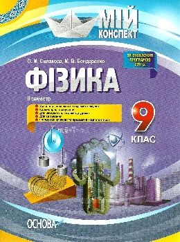 фізика 9 клас мій конспект 2 семестр книга Ціна (цена) 33.50грн. | придбати  купити (купить) фізика 9 клас мій конспект 2 семестр книга доставка по Украине, купить книгу, детские игрушки, компакт диски 0