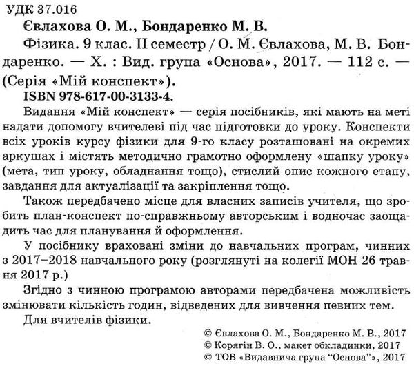 фізика 9 клас мій конспект 2 семестр книга Ціна (цена) 33.50грн. | придбати  купити (купить) фізика 9 клас мій конспект 2 семестр книга доставка по Украине, купить книгу, детские игрушки, компакт диски 2