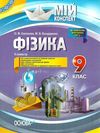 фізика 9 клас мій конспект 2 семестр книга Ціна (цена) 33.50грн. | придбати  купити (купить) фізика 9 клас мій конспект 2 семестр книга доставка по Украине, купить книгу, детские игрушки, компакт диски 1