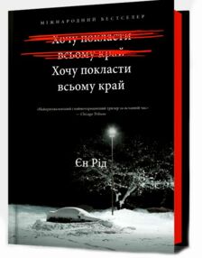 Хочу покласти всьому край Хочу покласти всьому край