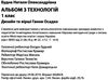 альбом з технологій 1 клас будна до чинних підручників Ціна (цена) 79.70грн. | придбати  купити (купить) альбом з технологій 1 клас будна до чинних підручників доставка по Украине, купить книгу, детские игрушки, компакт диски 2