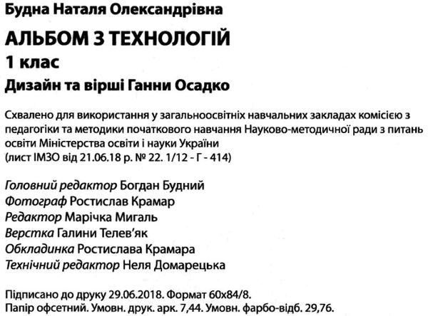 альбом з технологій 1 клас будна до чинних підручників Ціна (цена) 79.70грн. | придбати  купити (купить) альбом з технологій 1 клас будна до чинних підручників доставка по Украине, купить книгу, детские игрушки, компакт диски 2