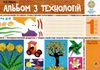 альбом з технологій 1 клас будна до чинних підручників Ціна (цена) 79.70грн. | придбати  купити (купить) альбом з технологій 1 клас будна до чинних підручників доставка по Украине, купить книгу, детские игрушки, компакт диски 1