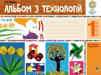 альбом з технологій 1 клас будна до чинних підручників Ціна (цена) 79.70грн. | придбати  купити (купить) альбом з технологій 1 клас будна до чинних підручників доставка по Украине, купить книгу, детские игрушки, компакт диски 0