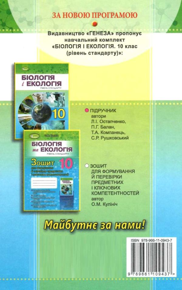 біологія і екологія 10 клас підручник рівень стандарту Остапченко РОЗПРОДАЖ Ціна (цена) 345.00грн. | придбати  купити (купить) біологія і екологія 10 клас підручник рівень стандарту Остапченко РОЗПРОДАЖ доставка по Украине, купить книгу, детские игрушки, компакт диски 7