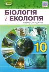 біологія і екологія 10 клас підручник рівень стандарту Остапченко РОЗПРОДАЖ Ціна (цена) 345.00грн. | придбати  купити (купить) біологія і екологія 10 клас підручник рівень стандарту Остапченко РОЗПРОДАЖ доставка по Украине, купить книгу, детские игрушки, компакт диски 1