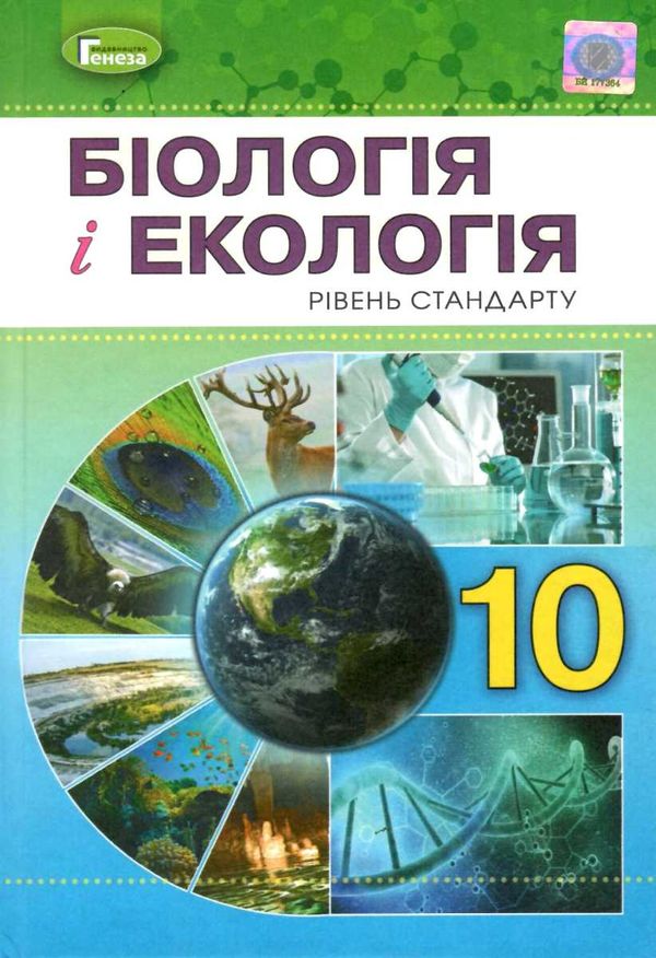 біологія і екологія 10 клас підручник рівень стандарту Остапченко РОЗПРОДАЖ Ціна (цена) 345.00грн. | придбати  купити (купить) біологія і екологія 10 клас підручник рівень стандарту Остапченко РОЗПРОДАЖ доставка по Украине, купить книгу, детские игрушки, компакт диски 1