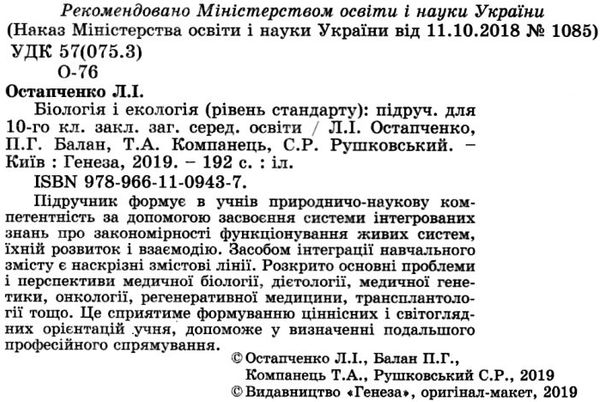 біологія і екологія 10 клас підручник рівень стандарту Остапченко РОЗПРОДАЖ Ціна (цена) 345.00грн. | придбати  купити (купить) біологія і екологія 10 клас підручник рівень стандарту Остапченко РОЗПРОДАЖ доставка по Украине, купить книгу, детские игрушки, компакт диски 2