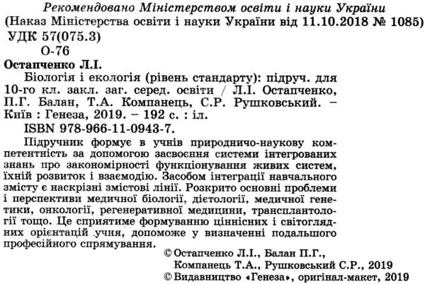 біологія і екологія 10 клас підручник рівень стандарту Ціна (цена) 357.28грн. | придбати  купити (купить) біологія і екологія 10 клас підручник рівень стандарту доставка по Украине, купить книгу, детские игрушки, компакт диски 2