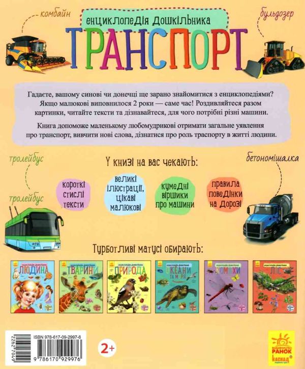 енциклопедія дошкільника транспорт  Уточнюйте  строки доставки (2-5 діб) Ціна (цена) 76.00грн. | придбати  купити (купить) енциклопедія дошкільника транспорт  Уточнюйте  строки доставки (2-5 діб) доставка по Украине, купить книгу, детские игрушки, компакт диски 5