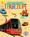 енциклопедія дошкільника транспорт книга Ціна (цена) 79.90грн. | придбати  купити (купить) енциклопедія дошкільника транспорт книга доставка по Украине, купить книгу, детские игрушки, компакт диски 1