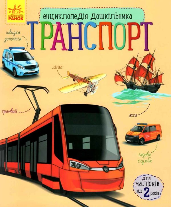 енциклопедія дошкільника транспорт книга Ціна (цена) 79.90грн. | придбати  купити (купить) енциклопедія дошкільника транспорт книга доставка по Украине, купить книгу, детские игрушки, компакт диски 1