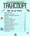 енциклопедія дошкільника транспорт  Уточнюйте  строки доставки (2-5 діб) Ціна (цена) 76.00грн. | придбати  купити (купить) енциклопедія дошкільника транспорт  Уточнюйте  строки доставки (2-5 діб) доставка по Украине, купить книгу, детские игрушки, компакт диски 2