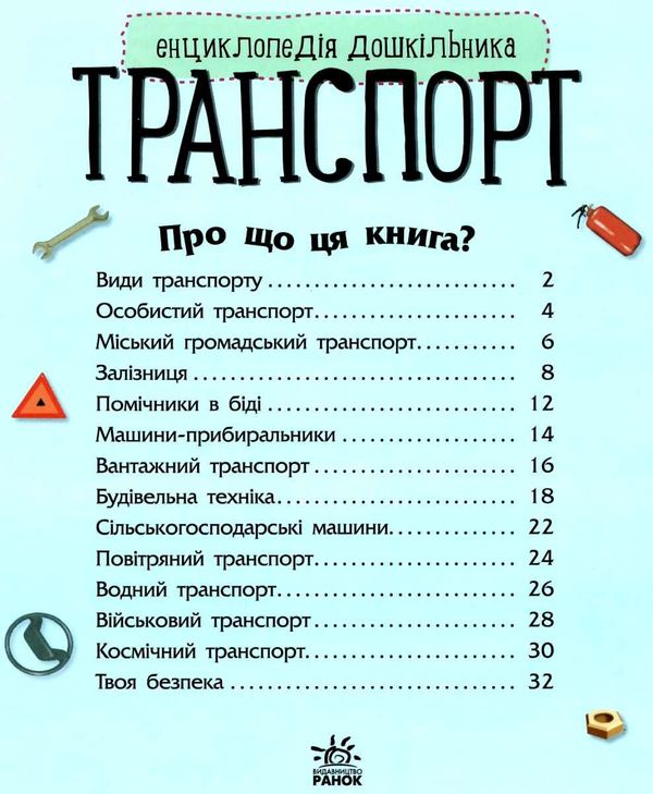 енциклопедія дошкільника транспорт  Уточнюйте  строки доставки (2-5 діб) Ціна (цена) 76.00грн. | придбати  купити (купить) енциклопедія дошкільника транспорт  Уточнюйте  строки доставки (2-5 діб) доставка по Украине, купить книгу, детские игрушки, компакт диски 2