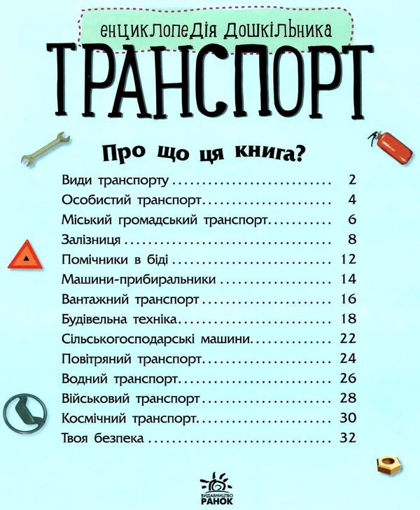 енциклопедія дошкільника транспорт книга Ціна (цена) 54.90грн. | придбати  купити (купить) енциклопедія дошкільника транспорт книга доставка по Украине, купить книгу, детские игрушки, компакт диски 2