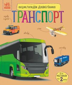 енциклопедія дошкільника транспорт енциклопедія дошкільника транспорт