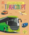 енциклопедія дошкільника транспорт Ціна (цена) 67.30грн. | придбати  купити (купить) енциклопедія дошкільника транспорт доставка по Украине, купить книгу, детские игрушки, компакт диски 0