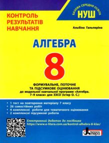 Алгебра 8 клас Контроль результатів навчання Алгебра 8 клас Контроль результатів навчання