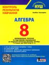 Алгебра 8 клас Контроль результатів навчання Ціна (цена) 68.00грн. | придбати  купити (купить) Алгебра 8 клас Контроль результатів навчання доставка по Украине, купить книгу, детские игрушки, компакт диски 0