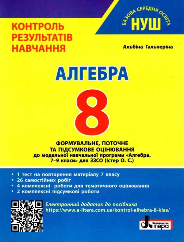 Алгебра 8 клас Контроль результатів навчання Ціна (цена) 68.00грн. | придбати  купити (купить) Алгебра 8 клас Контроль результатів навчання доставка по Украине, купить книгу, детские игрушки, компакт диски 0