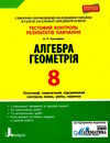 алгебра і геометрія 8 клас тестовий контроль знань Ціна (цена) 44.00грн. | придбати  купити (купить) алгебра і геометрія 8 клас тестовий контроль знань доставка по Украине, купить книгу, детские игрушки, компакт диски 0