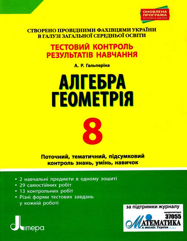 алгебра і геометрія 8 клас тестовий контроль знань Ціна (цена) 44.00грн. | придбати  купити (купить) алгебра і геометрія 8 клас тестовий контроль знань доставка по Украине, купить книгу, детские игрушки, компакт диски 0