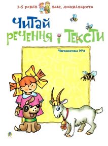 вам дошкільнята читаночка №2 читай речення і тексти Богдан" вам дошкільнята читаночка №2 читай речення і тексти Богдан"