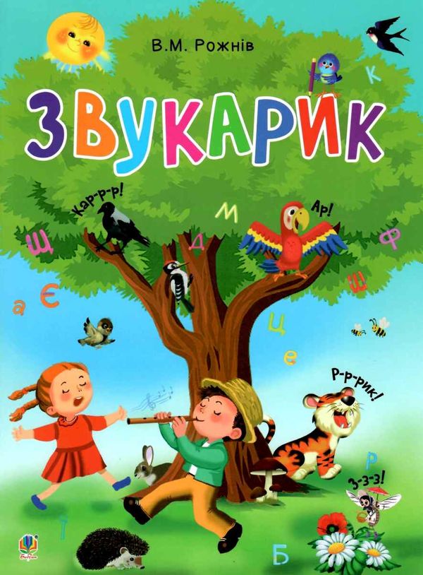 звукарик книга  Уточнюйте  строки доставки (2-5 діб) Ціна (цена) 194.70грн. | придбати  купити (купить) звукарик книга  Уточнюйте  строки доставки (2-5 діб) доставка по Украине, купить книгу, детские игрушки, компакт диски 1