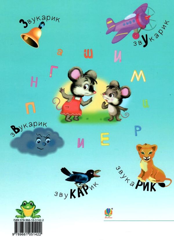 звукарик книга  Уточнюйте  строки доставки (2-5 діб) Ціна (цена) 194.70грн. | придбати  купити (купить) звукарик книга  Уточнюйте  строки доставки (2-5 діб) доставка по Украине, купить книгу, детские игрушки, компакт диски 6
