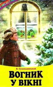 казки веселка вогник у вікні