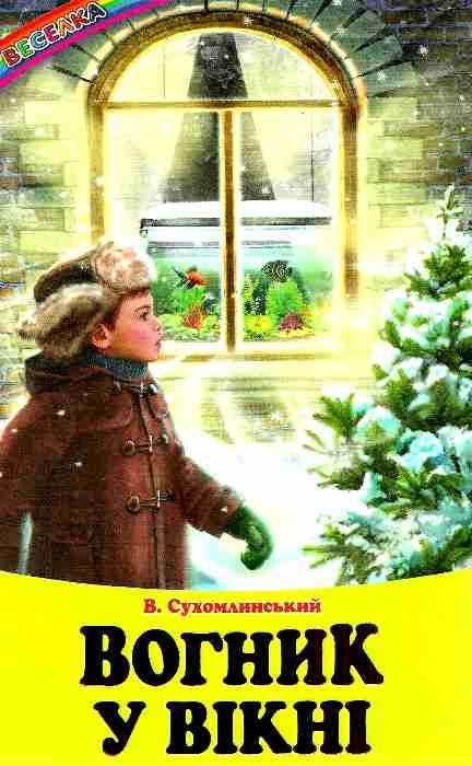 казки веселка вогник у вікні Ціна (цена) 101.00грн. | придбати  купити (купить) казки веселка вогник у вікні доставка по Украине, купить книгу, детские игрушки, компакт диски 0