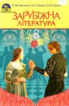 зарубіжна література 8 клас підручник  2016 Ціна (цена) 324.00грн. | придбати  купити (купить) зарубіжна література 8 клас підручник  2016 доставка по Украине, купить книгу, детские игрушки, компакт диски 1