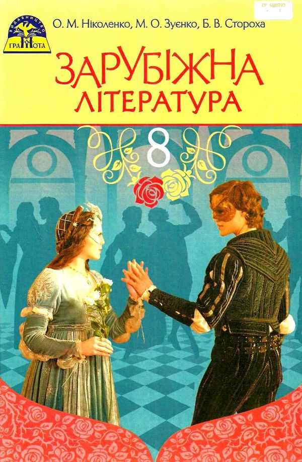 зарубіжна література 8 клас підручник  2016 Ціна (цена) 324.00грн. | придбати  купити (купить) зарубіжна література 8 клас підручник  2016 доставка по Украине, купить книгу, детские игрушки, компакт диски 1