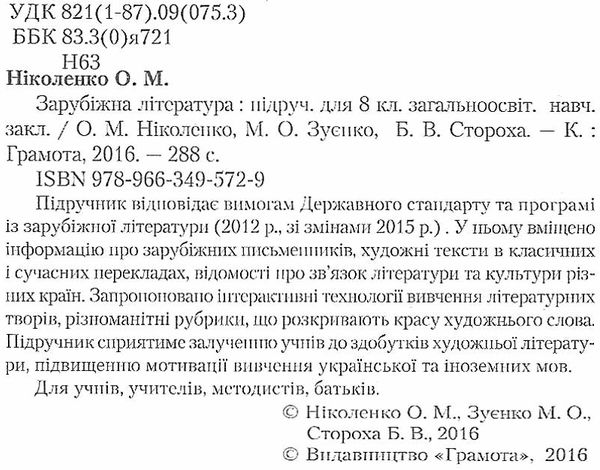 зарубіжна література 8 клас підручник  2016 Ціна (цена) 324.00грн. | придбати  купити (купить) зарубіжна література 8 клас підручник  2016 доставка по Украине, купить книгу, детские игрушки, компакт диски 2