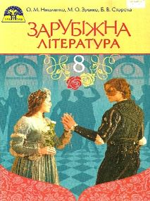 зарубіжна література 8 клас підручник  2016 зарубіжна література 8 клас підручник  2016