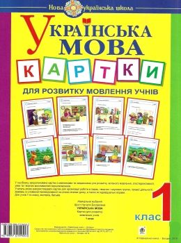 українська мова 1 клас картки для розвитку мовлення учнів Ціна (цена) 103.50грн. | придбати  купити (купить) українська мова 1 клас картки для розвитку мовлення учнів доставка по Украине, купить книгу, детские игрушки, компакт диски 0