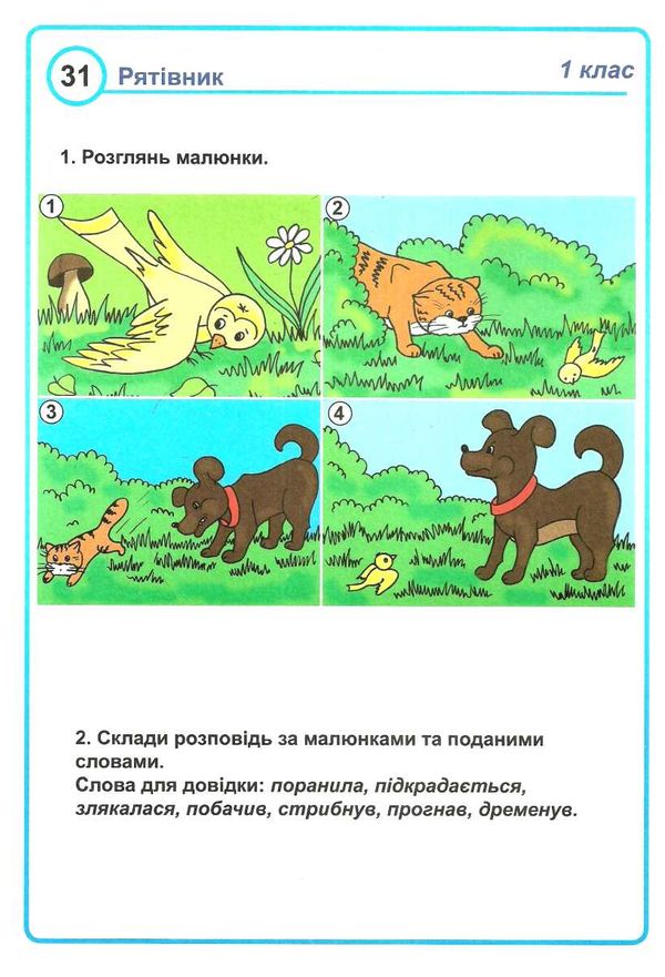 українська мова 1 клас картки для розвитку мовлення учнів Ціна (цена) 103.50грн. | придбати  купити (купить) українська мова 1 клас картки для розвитку мовлення учнів доставка по Украине, купить книгу, детские игрушки, компакт диски 4